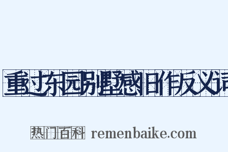 重过东园别墅感旧作反义词是什么意思的图片